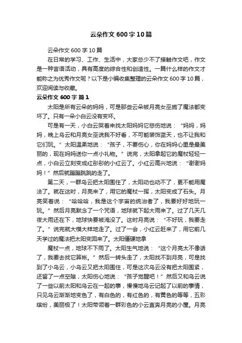 云朵作文600字10篇