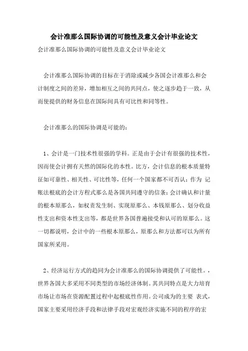 会计准则国际协调的可能性及意义会计毕业论文