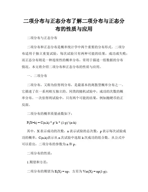 二项分布与正态分布了解二项分布与正态分布的性质与应用