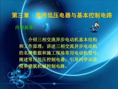 第三章常用低压电器与基本控制电路