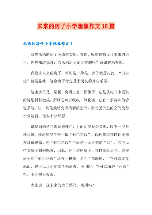 未来的房子小学想象作文15篇