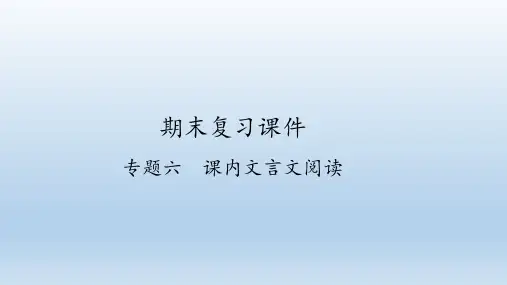 人教部编版语文八年级上册期末复习：专题六 课内文言文阅读  课件(共45张PPT)