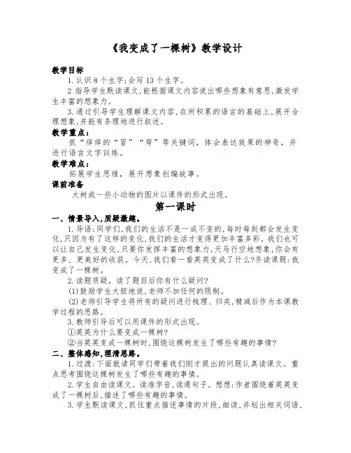 最新部编版三年级语文下册《我变成了一棵树》名师公开课教学设计及反思(两课时)