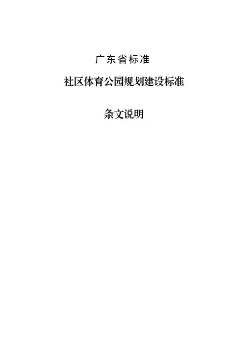广东省标准《社区体育公园规划建设标准》条文说明