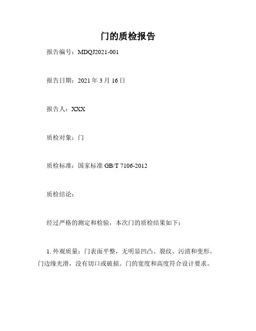 门的质检报告