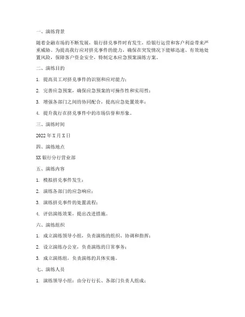 应急预案演练挤兑