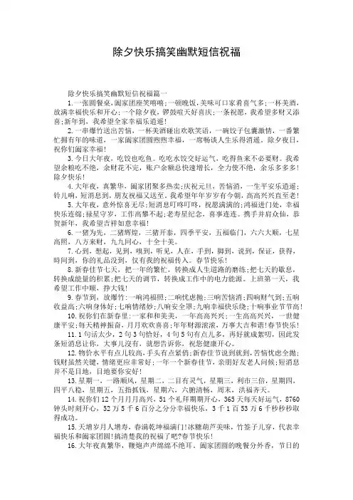 除夕快乐搞笑幽默短信祝福
