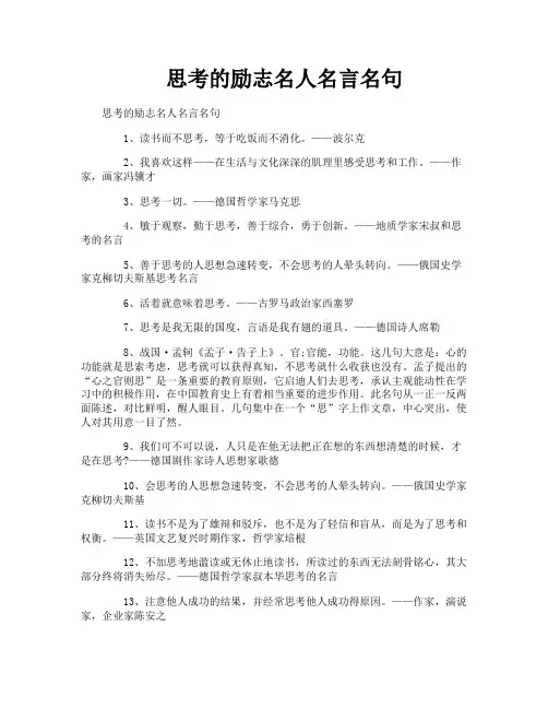 思考的励志名人名言名句