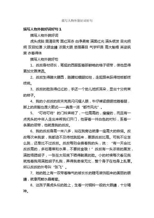 描写人物外貌好词好句