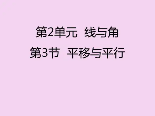 四年级上册数学-第3节  平移与平行丨北师大版 ppt课件