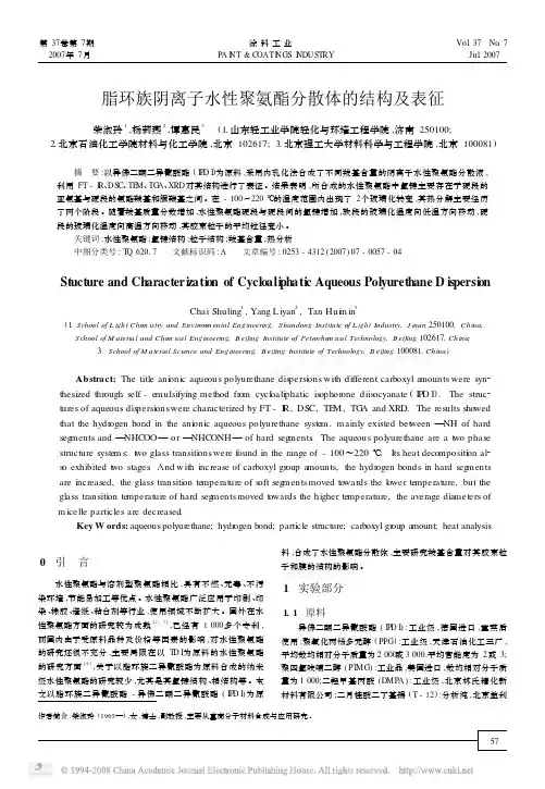 脂环族阴离子水性聚氨酯分散体的结构及表征