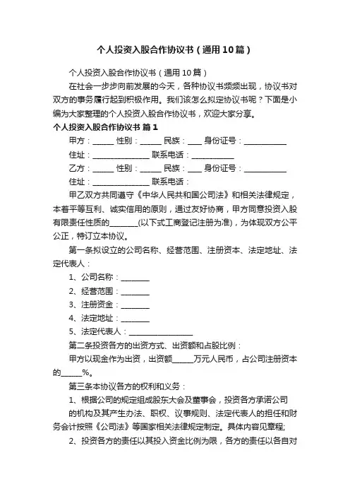 个人投资入股合作协议书（通用10篇）