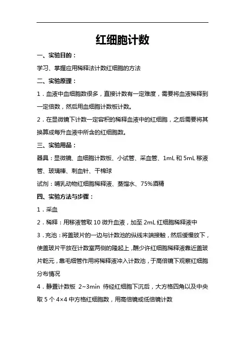 生理实验报告2红细胞计数