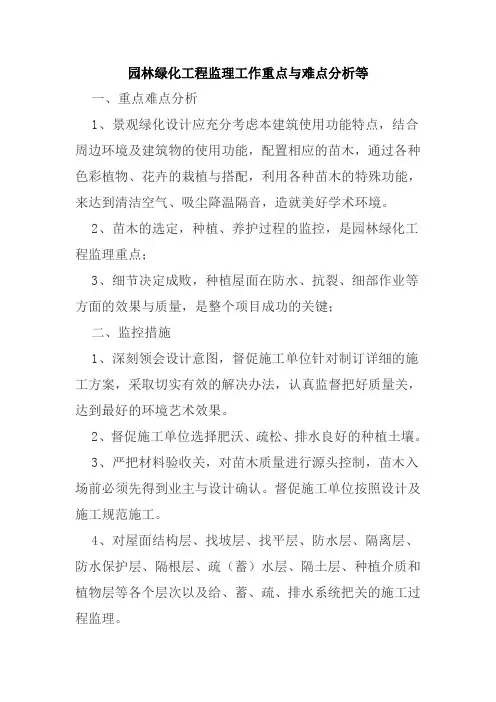 园林绿化工程监理工作重点与难点分析等