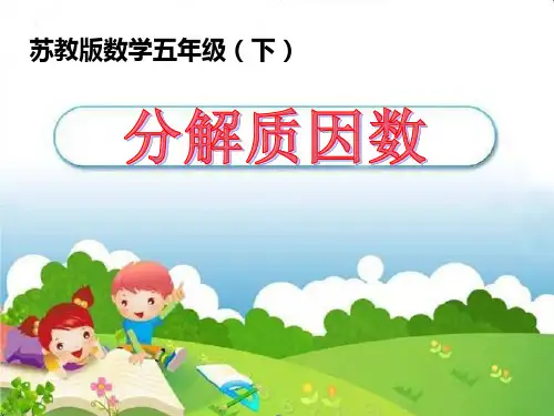 苏教版五年级下册数学课件-质因数和分解质因数 (共22张PPT)