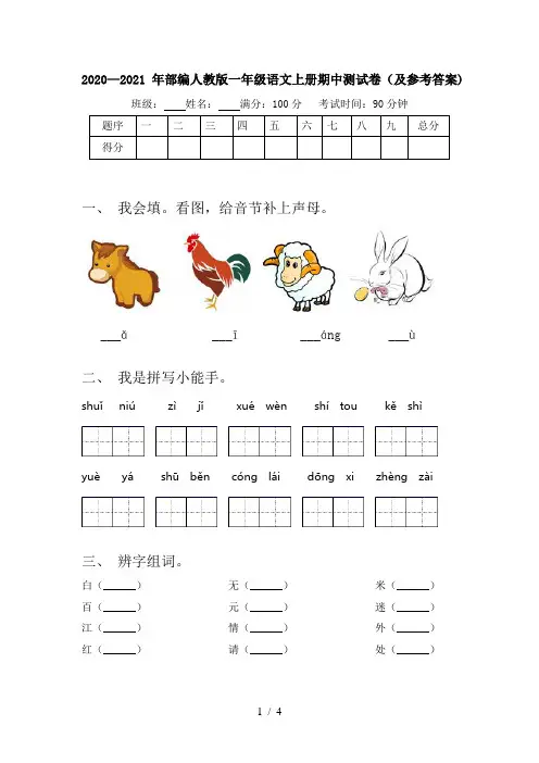2020—2021年部编人教版一年级语文上册期中测试卷(及参考答案)