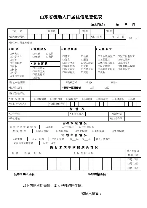 山东省流动人口居住信息登记表