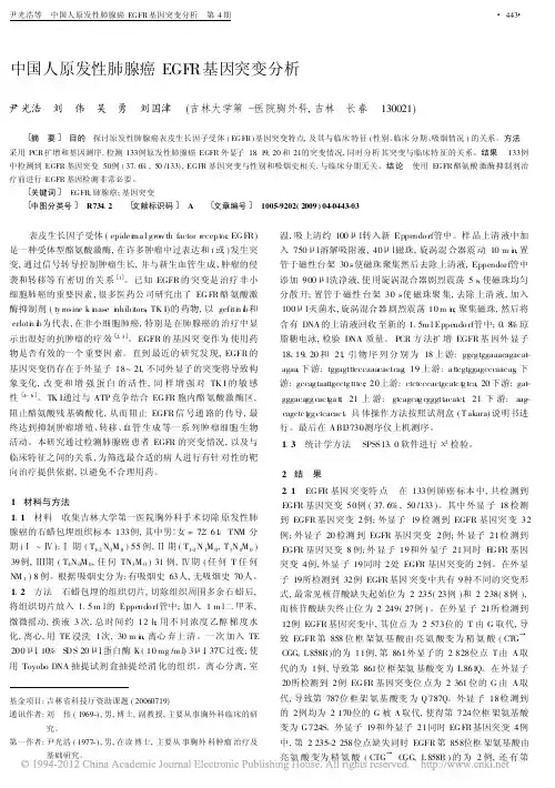 中国人原发性肺腺癌EGFR基因突变分析_尹光浩