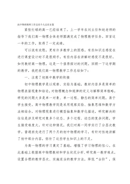 高中物理教师工作总结个人总结8篇