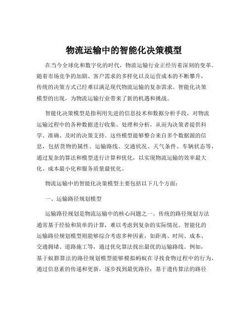 物流运输中的智能化决策模型