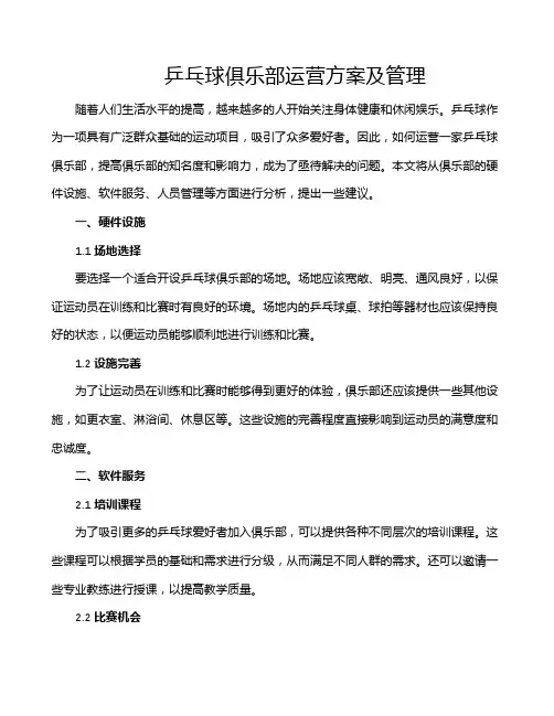 乒乓球俱乐部运营方案及管理