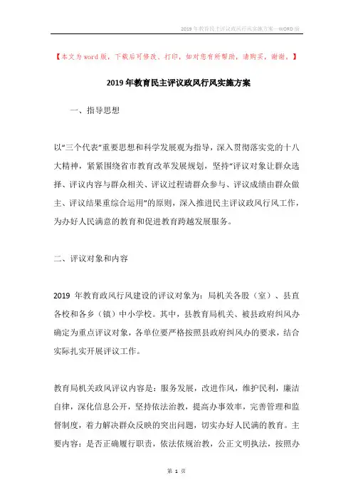 2019年教育民主评议政风行风实施方案