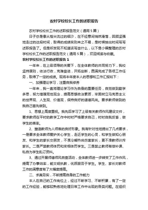 农村学校校长工作的述职报告范文（通用5篇）