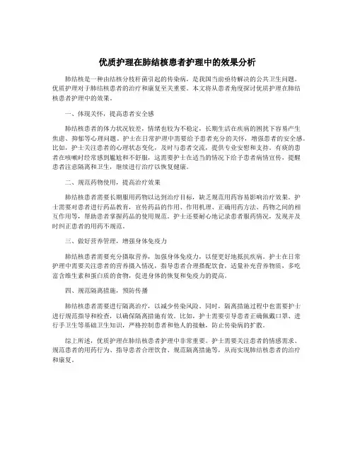 优质护理在肺结核患者护理中的效果分析