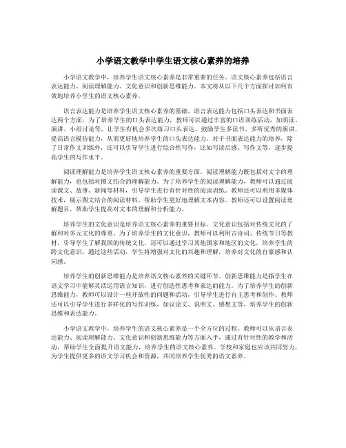 小学语文教学中学生语文核心素养的培养