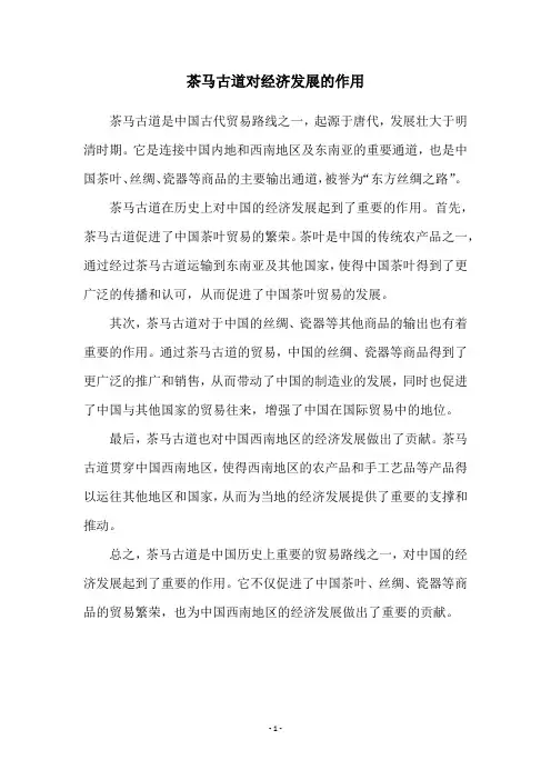 茶马古道对经济发展的作用