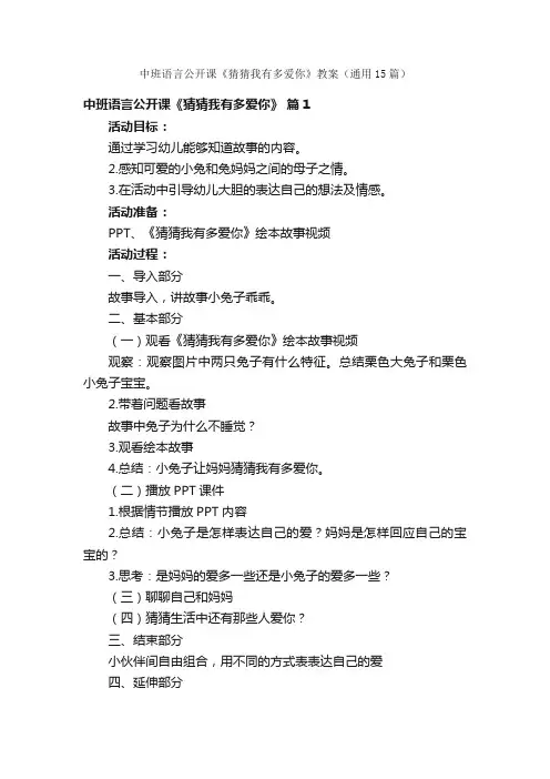 中班语言公开课《猜猜我有多爱你》教案（通用15篇）