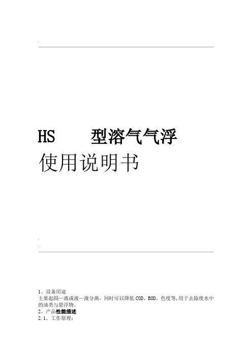 溶气气浮技术说明