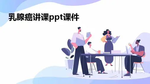 乳腺癌讲课ppt课件