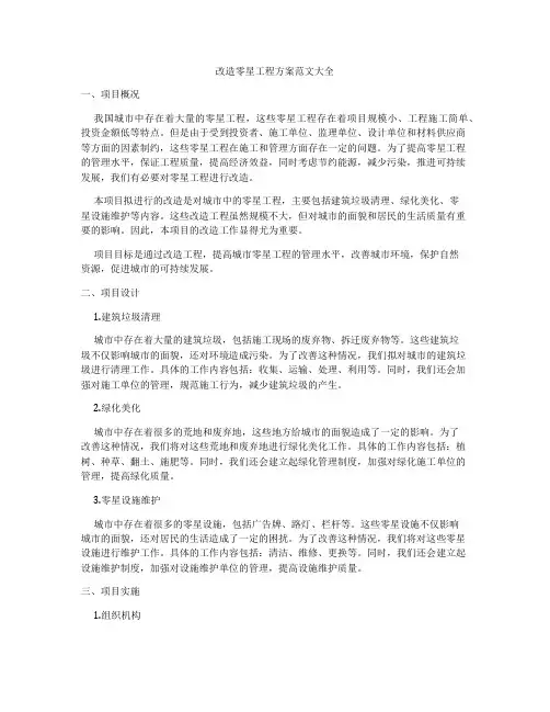 改造零星工程方案范文大全
