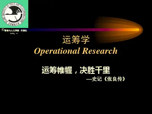 运筹学第1章：线性规划问题及单纯型解法