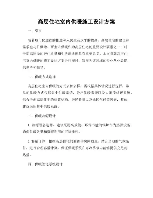 高层住宅室内供暖施工设计方案