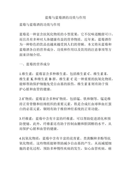 蓝莓与蓝莓酒的功效与作用