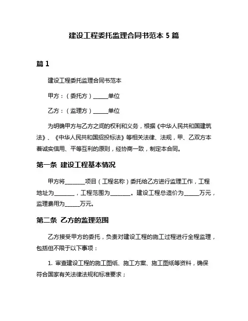 建设工程委托监理合同书范本5篇