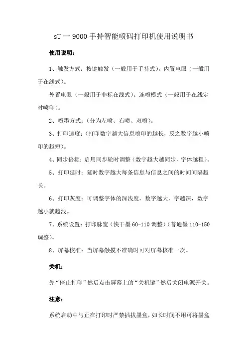 sT一9000手持智能喷码打印机使用说明书