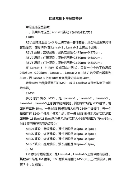 遥感常用卫星参数整理