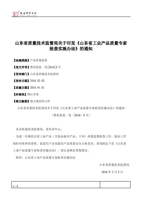 山东省质量技术监督局关于印发《山东省工业产品质量专家检查实施