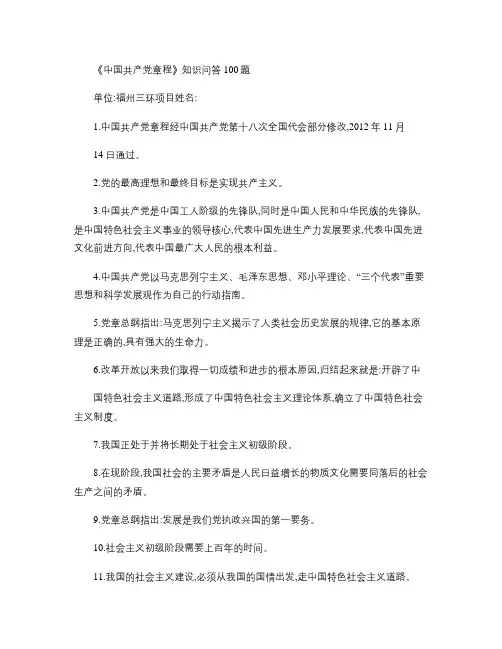 《中国共产党章程》知识问答100题(含答案)-