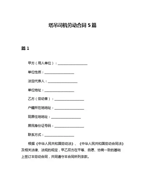 塔吊司机劳动合同5篇