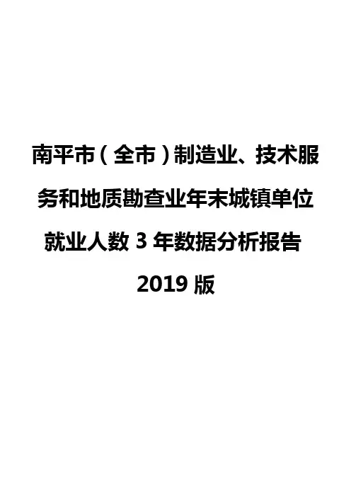 南平市(全市)制造业、技术服务和地质勘查业年末城镇单位就业人数3年数据分析报告2019版
