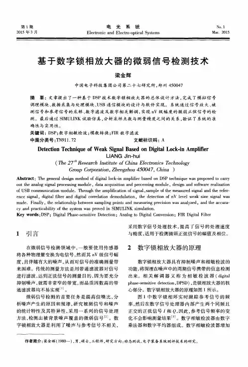 基于数字锁相放大器的微弱信号检测技术