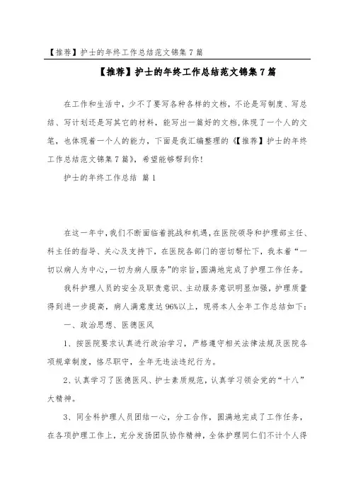 护士的年终工作总结范文锦集7篇