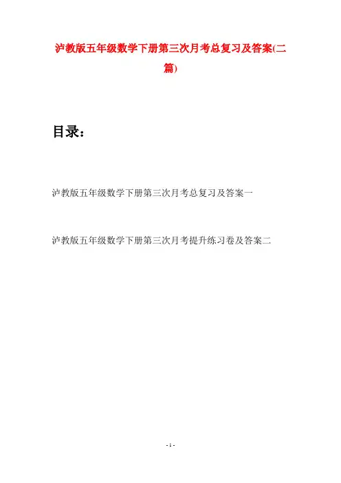 泸教版五年级数学下册第三次月考总复习及答案(二套)