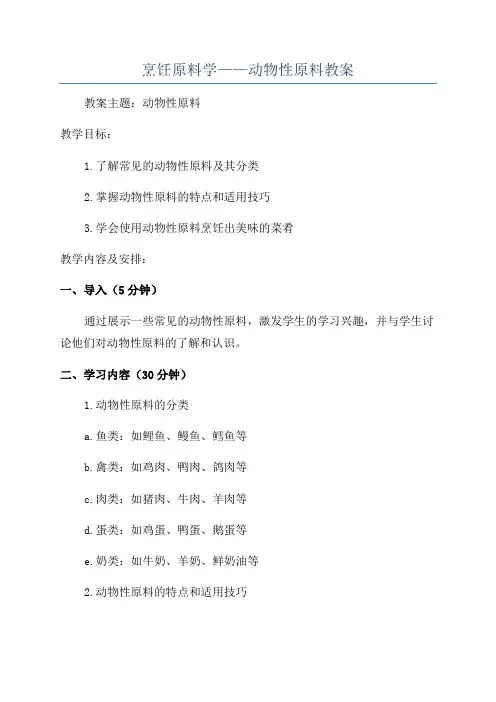 烹饪原料学——动物性原料教案