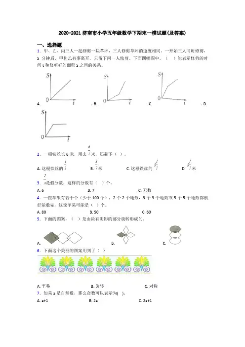 2020-2021济南市小学五年级数学下期末一模试题(及答案)