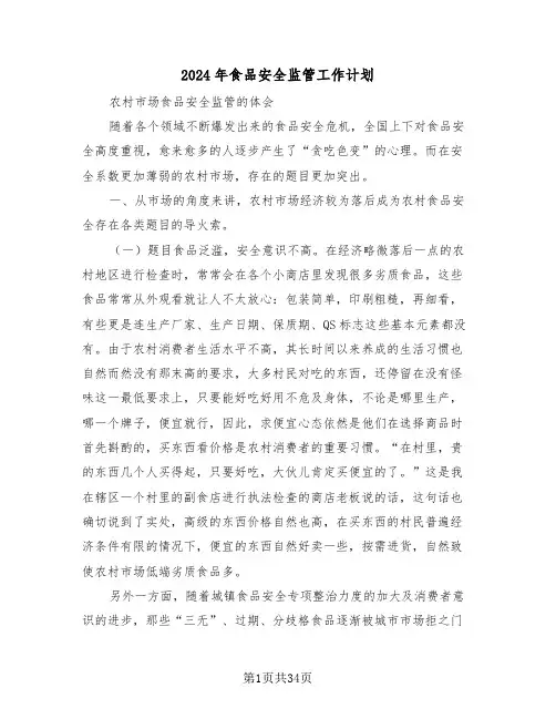 2024年食品安全监管工作计划(五篇)